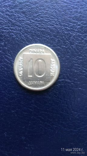 Югославия 10 динара 1989