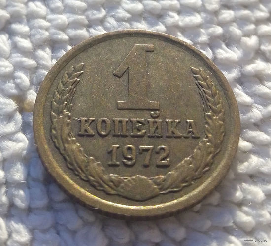 1 копейка 1972 СССР #15