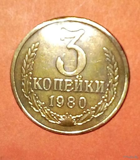 3 копейки СССР -1980.