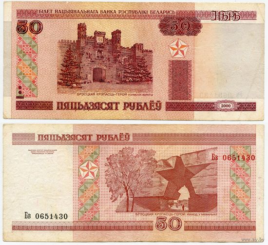 Беларусь. 50 рублей (образца 2000 года, P25b) [серия Бв]