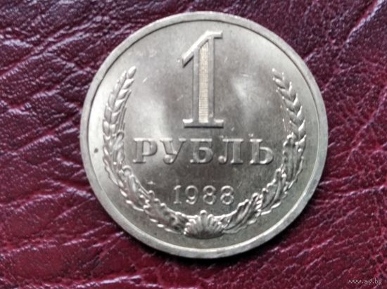 1 рубль СССР 1988 г.