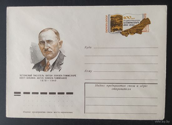 СССР 1978 конверт с оригинальной маркой, 100л рожд. Таммсааре.