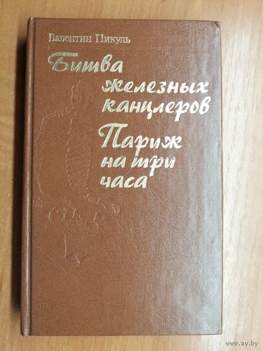 Валентин Пикуль "Битва железных канцлеров, Париж на три часа"