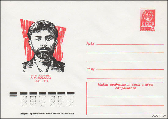 Художественный маркированный конверт СССР N 78-72 (06.02.1978) Б.М. Кнунянц  1878-1911