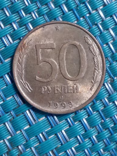 50 рублей 1993 ЛМД магнитная