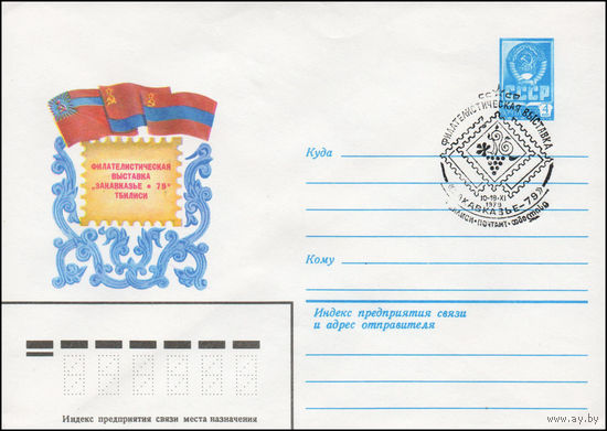 Художественный маркированный конверт СССР N 79-581(N) (04.10.1979) Филателистическая выставка "Закавказье-79"  Тбилиси