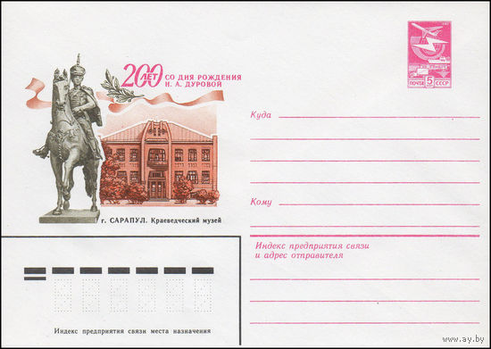 Художественный маркированный конверт СССР N 83-320 (29.06.1983) 200 лет со дня рождения Н.А. Дуровой  г. Сарапул. Краеведческий музей