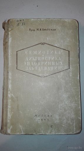 Книга"Семиотика и Диагностика Эндокринных Заболеваний"1949г