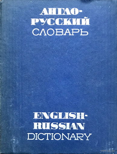АНГЛО-РУССКИЙ СЛОВАРЬ (70 000 тыс. слов), 1971г.