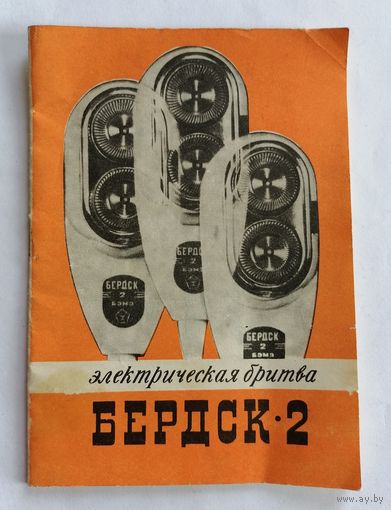 Паспорт к электробритве Бердск-2. 1970г.