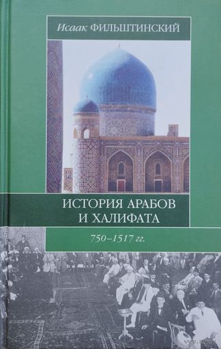 "История арабов и халифата" серия "Историческая Библиотека"