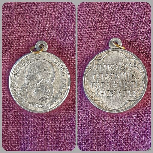 Православный медальон Пресвятая Богородице, спаси нас. 1954 год.