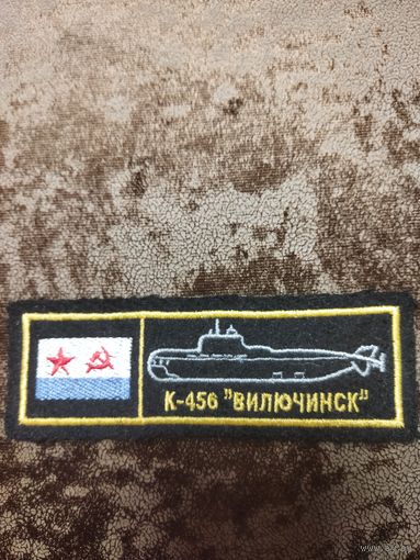 НАШИВКА НАГРУДНАЯ К-456 ВИЛЮЧИНСК. ВМФ РОССИИ.