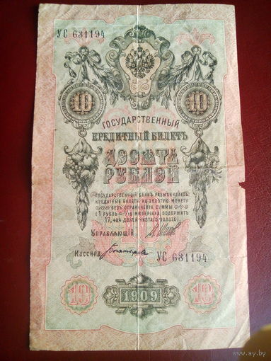 Российская Империя 10 рублей 1909г. Шипов-Богатырев. УС 631194