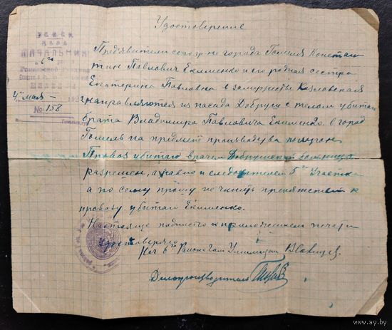 Удостоверение лиц осуществляющих провоз покойника из Добруша в Гомель. 1922 г.