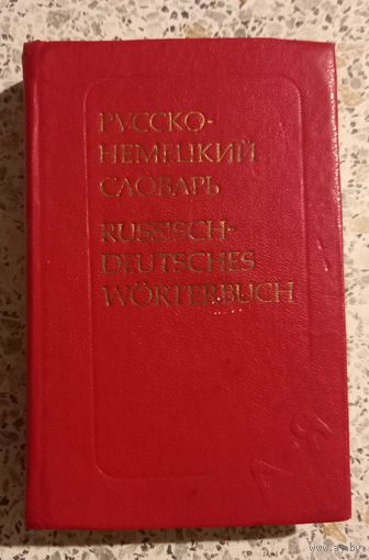 Русско-немецкий словарь.