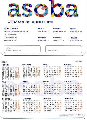Календарик Страхование Асоба 2022