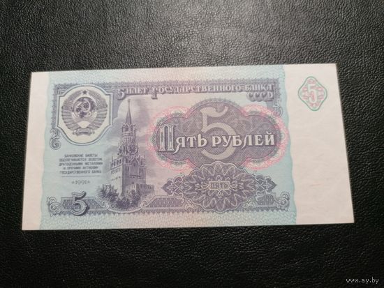5 рублей 1991 ГЗ состояние