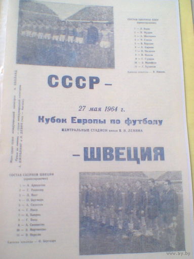 27.05.1964--СССР--Швеция--кубок Европы