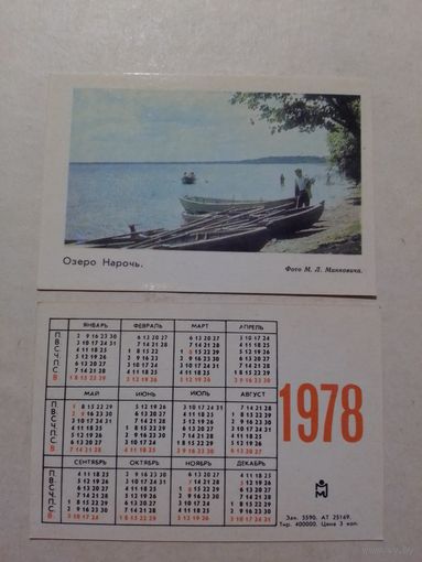 Карманный календарик. Озеро Нарочь. 1978 год