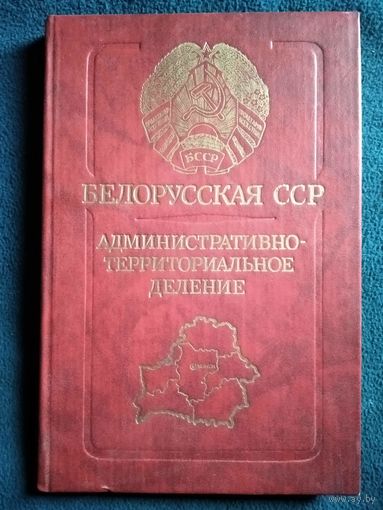 Белорусская ССР. Административно-территориальное деление