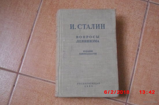 И.Сталин "Вопросы ленинизма", изд. 11-е, 1952 г