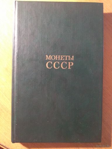 Книга "МОНЕТЫ СССР" Щёлоков А.А. 1986 г.