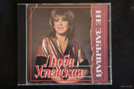 Люба Успенская – Не Забывай (1994, CD)