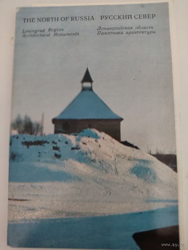 Набор открыток "Русский Север" 1971г. 14 из 16-ти