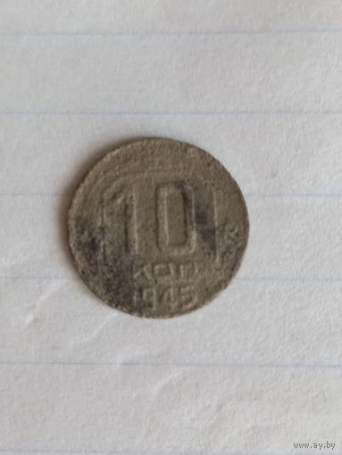 10  копеек 1945 год (41)