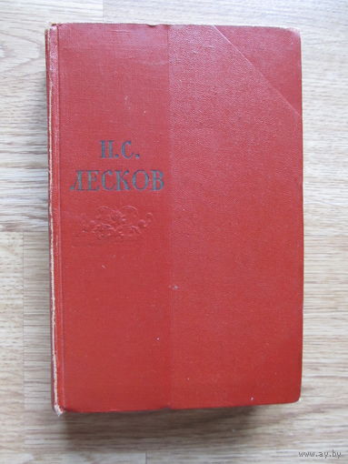Лесков Н.С. 1-й том из собрания сочинений в 11 томах (1956 г.)
