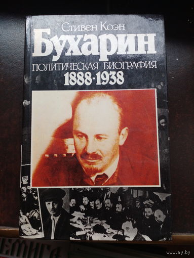 Коэн. Бухарин. Политическая биография 1888-1938