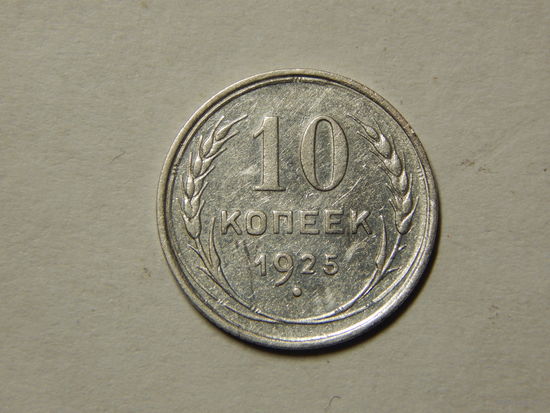 СССР 10 копеек 1925г