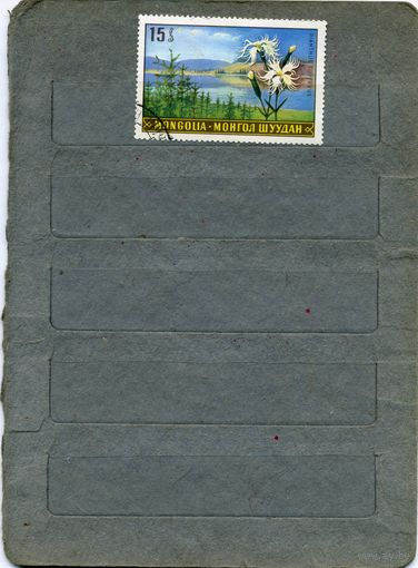 МОНГОЛИЯ, 1972. ФЛОРА, 1м  ( справочно приведены номера и цены по Michel)
