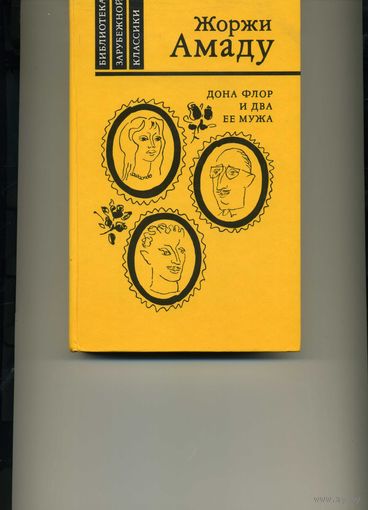 Книга Дона Флор и два её мужа Амаду Ж.