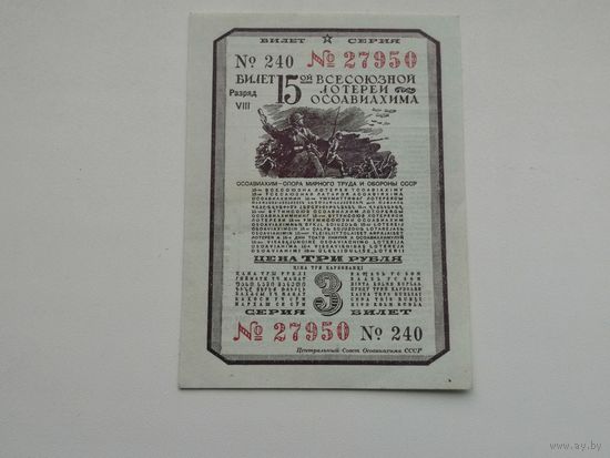 3 рубля    1941 15 всесоюзная лотерея ОСОАВИАХИМА  ЛОТЕРЕЯ