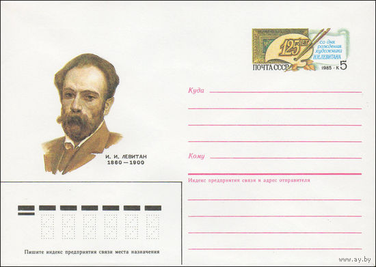 Художественный маркированный конверт СССР N 85-297 (06.06.1985) И. И. Левитан 1860-1900 [125 лет со дня рождения художника И.И. Левитана]