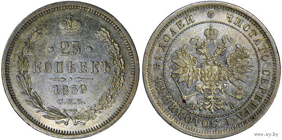 25 копеек 1859 г. СПБ-ФБ. Серебро. Редкие! UNC. Биткин# 131 (R).