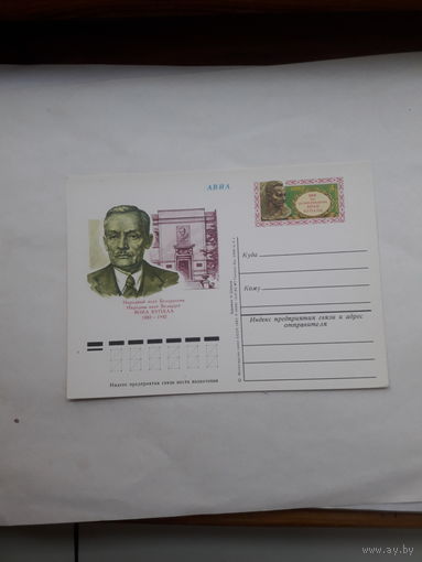 Почтовая карточка с ОМ СССР 1982 Янка Купала