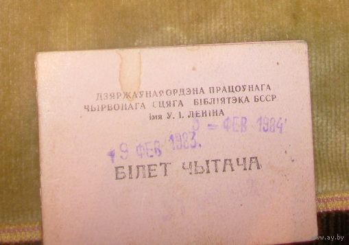 Бiлет чытача.Библиотека им.В.И.Ленина.1981г.