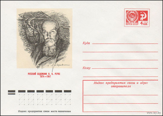 Художественный маркированный конверт СССР N 9810 (25.06.1974) Русский художник Н.К.Рерих  1874-1947