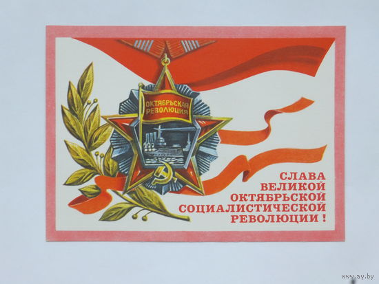 Рудов октябрьская революция  1977 10х15 см