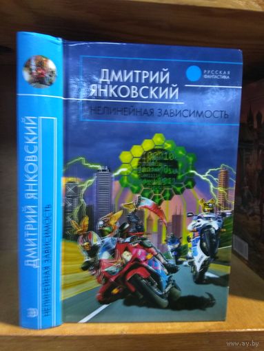 Янковский Олег "Нелинейная зависимость". Серия "Русская фантастика".