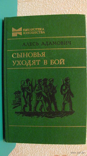 Адамович А.М. "Сыновья уходят в бой", 1987г.