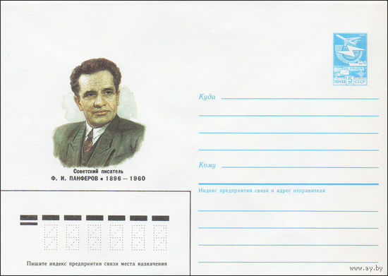 Художественный маркированный конверт СССР N 86-273 (02.06.1986) Советский писатель Ф. И. Панферов 1896-1960