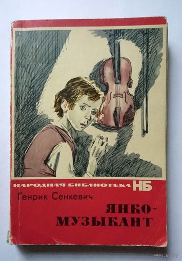 Генрик Сенкевич Янко-музыкант (и др. произведения) 1974 перевод с польского