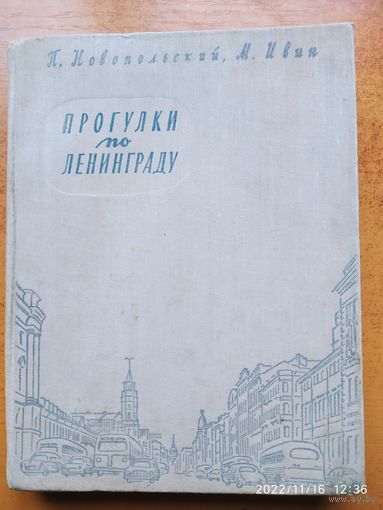 Прогулки по Ленинграду / П. Новопольский, М. Ивин (1959 г.)