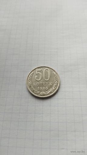 50 копеек 1985 г. СССР.