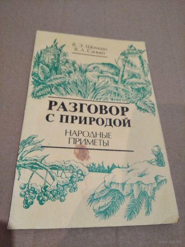В. А. Санько В. Э. Шомоди Разговор с природой народные приметы с подписью автора 1990г.