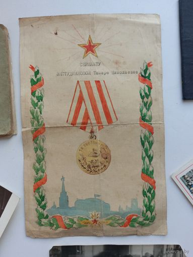 Похвальный лист за оборону москвы редкость плюс фото и красноормейская книжка распродажа коллекции